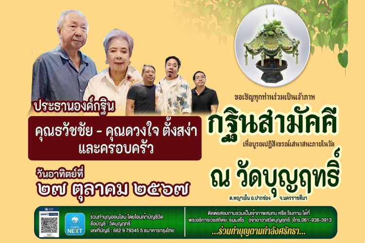 เชิญร่วมเป็นเจ้าภาพทอดกฐินสามัคคี สมทบทุนบูรณปฏิสังขรณ์เสนาสนะภายในวัดบุญฤทธิ์ ต.พญาเย็น อ.ปากช่อง จ.นครราชสีมา 
