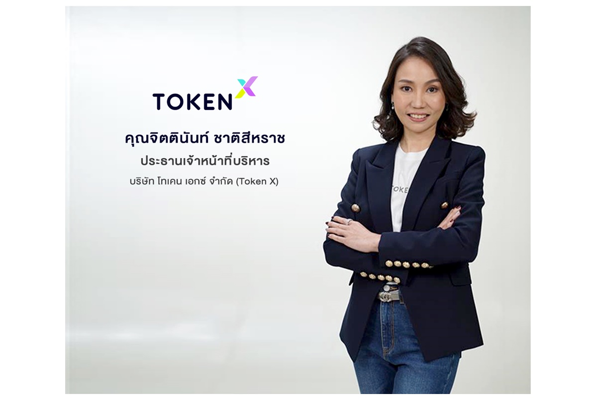 Token X เดินหน้าขยายระบบนิเวศ ศก.ดิจิทัล ยกระดับการเข้าถึงแหล่งเงินทุนเท่าเทียม วางเป้า SCBX สู่การเป็นผู้นำเทคโนโลยีการเงิน