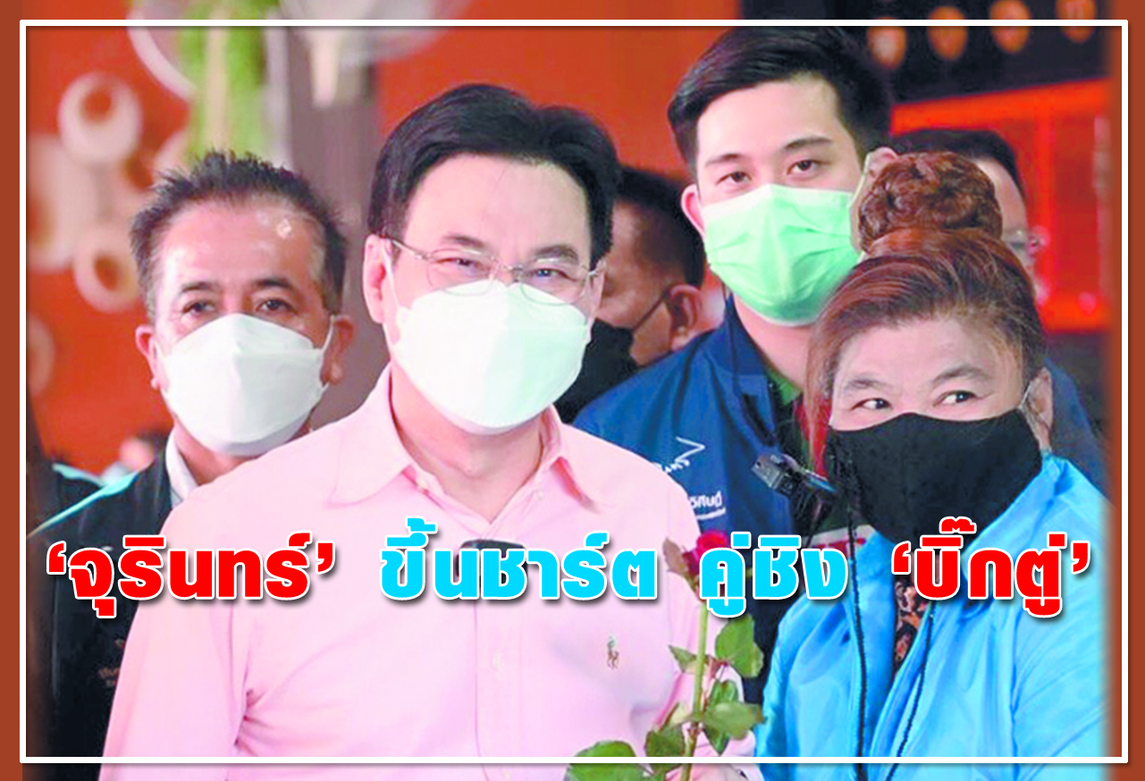 จุรินทร์ ขึ้นชาร์ต คู่ชิง บิ๊กตู่