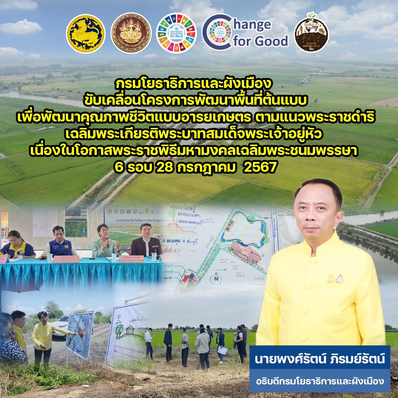 "กรมโยธาธิการฯ"เร่งพัฒนาคุณภาพชีวิตแบบอารยเกษตร ตามแนวพระราชดำริ” เพื่อเฉลิมพระเกียรติในหลวง เนื่องในโอกาสมหามงคลเฉลิมพระชนมพรรษา 6 รอบ 28 ก.ค.