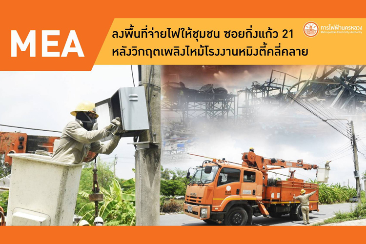 MEA ลงพื้นที่จ่ายไฟให้ชุมชน ซอยกิ่งแก้ว 21 หลังวิกฤตเพลิงไหม้โรงงานหมิงตี้คลี่คลาย