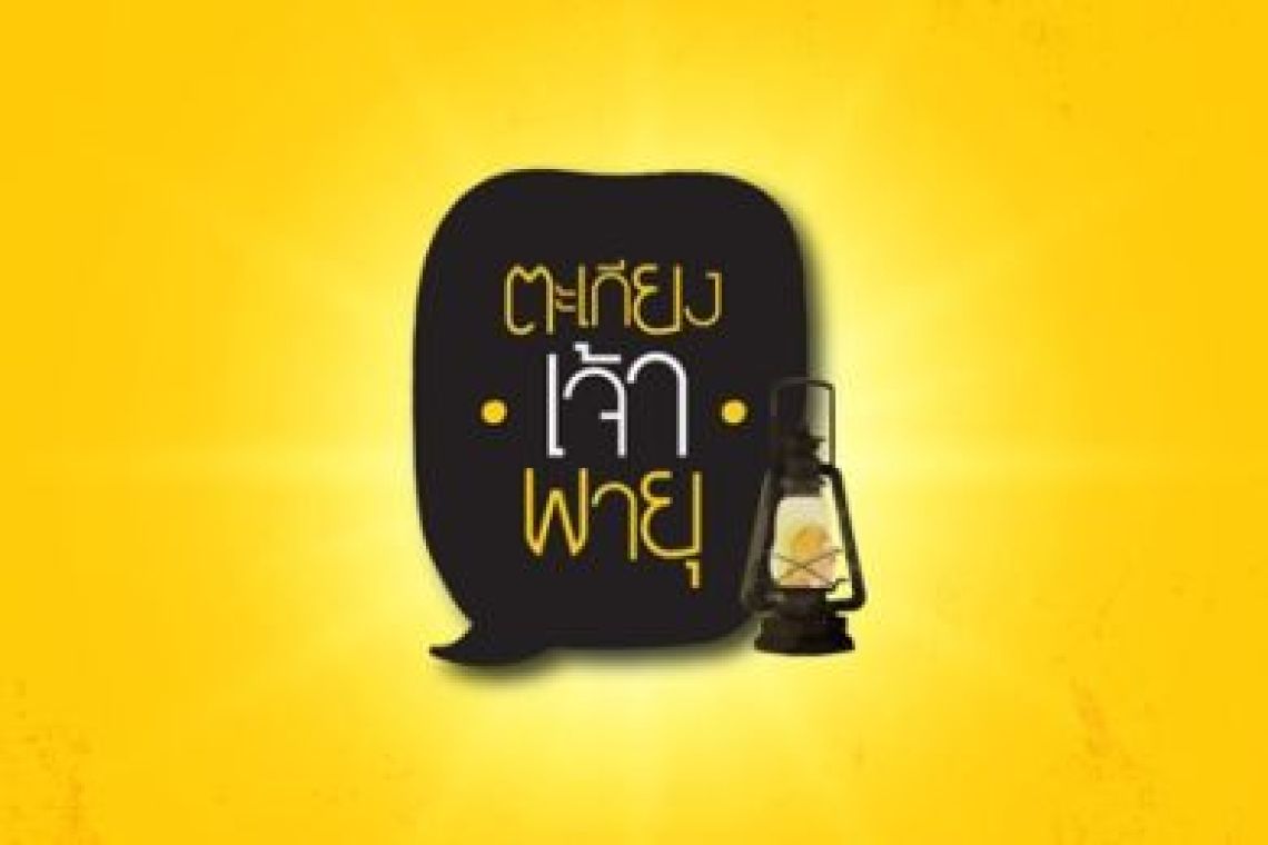 การหาเสียงยุคใหม่ที่ “ดูดี” (จบ)
