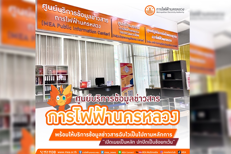MEA  พร้อมให้บริการข้อมูลข่าวสารฉับไวเป็นไปตามหลักการ “เปิดเผยเป็นหลัก ปกปิดเป็นข้อยกเว้น”