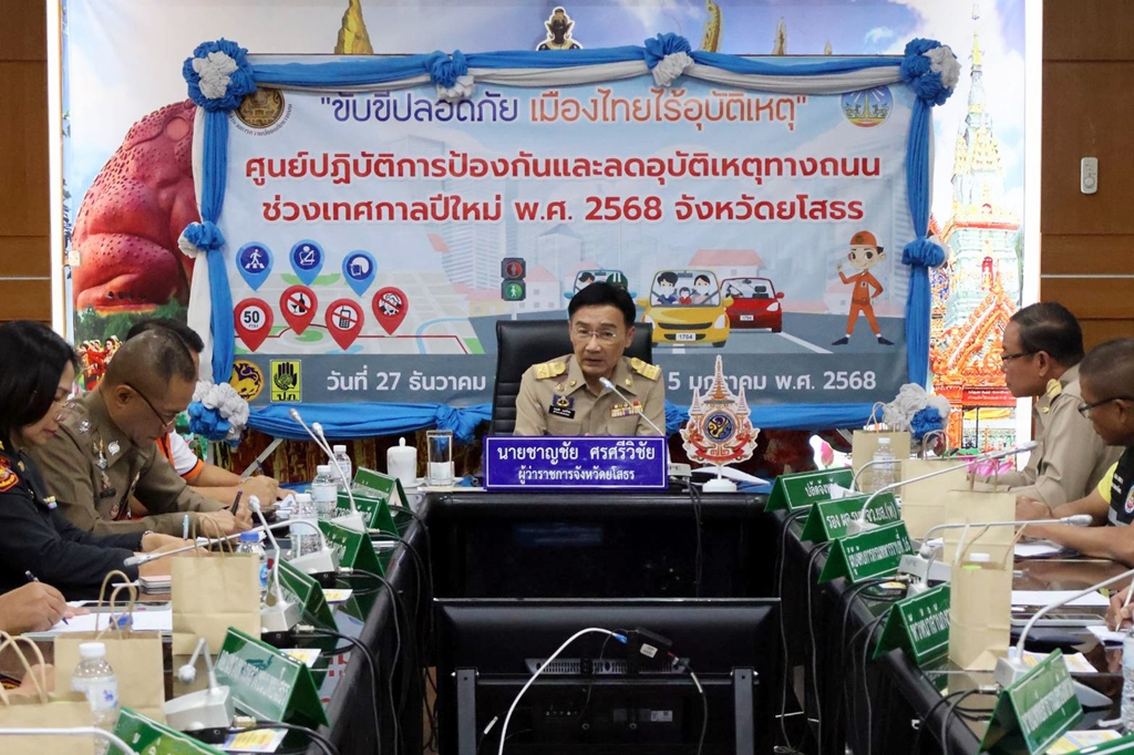 ยโสธรปิดศูนย์ป้องกันและลดอุบัติเหตุทางถนนช่วงเทศกาลปีใหม่ 68 เสียชีวิต 5 ราย
