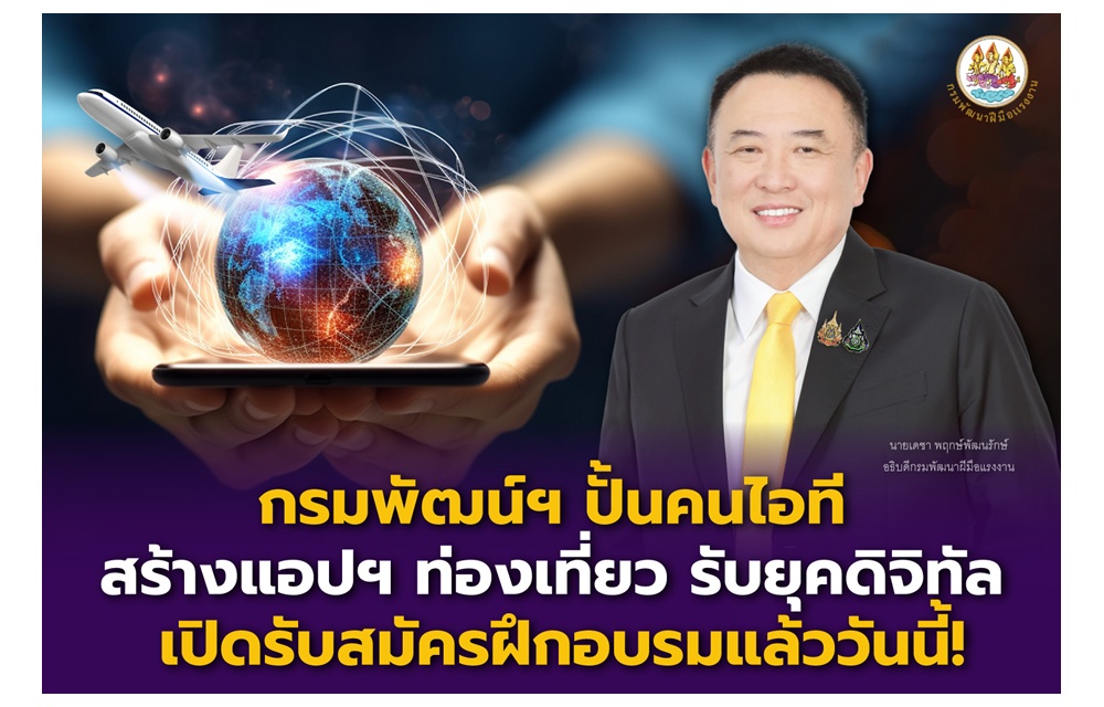 กรมพัฒน์ฯ ปั้นคนไอทีสร้างแอปฯ ท่องเที่ยว รับยุคดิจิทัล เปิดรับสมัครฝึกอบรมแล้ววันนี้!
