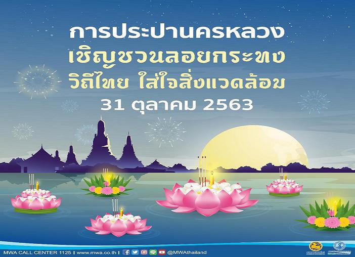  “กปน.” เชิญชวนลอยกระทงวิถีไทย ใส่ใจสิ่งแวดล้อม งดลอยคลองประปา