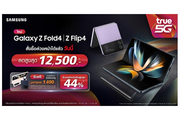 สาวกซัมซุงเตรียมเฮ!! ทรู เปิดให้จองทันทีหลัง Samsung เปิดตัว Galaxy Z Fold4 และ Galaxy Z Flip4 