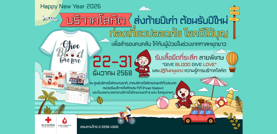 เสริมบุญสุดปัง! บริจาคเลือดส่งท้ายปี พบแต่ความโชคดีตลอดปี 69