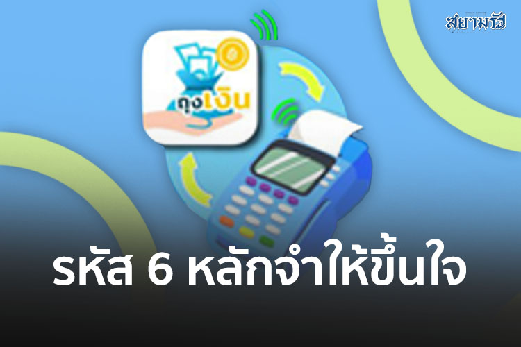 ต้องไม่ลืมรหัส 6 หลักใช้สิทธิบัตรสวัสดิการแห่งรัฐ ซื้อของที่ร้านธงฟ้า รูดจ่ายด้วยบัตรประชาชนแบบสมาร์ตการ์ด