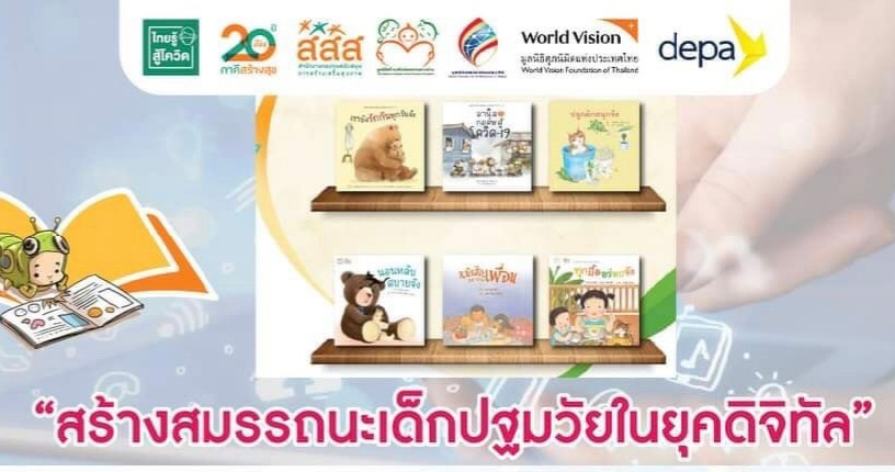 "แผนงานฯการอ่าน สสส." จับมือ"มูลนิธิอินเทอร์เน็ตร่วมพัฒนาไทย" และภาคีเครือข่าย เปิดตัวเว็บไซต์ธนาคารหนังสือออนไลน์
