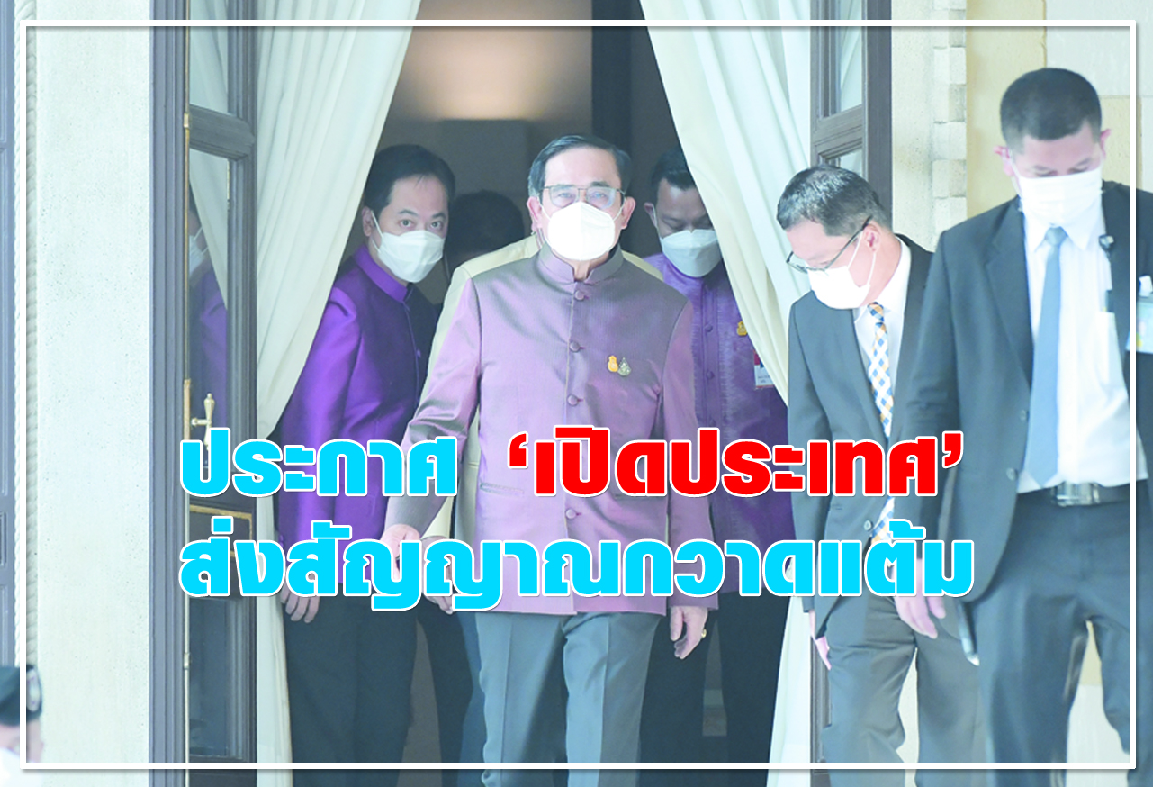  ประกาศ เปิดประเทศ ส่งสัญญาณกวาดแต้ม