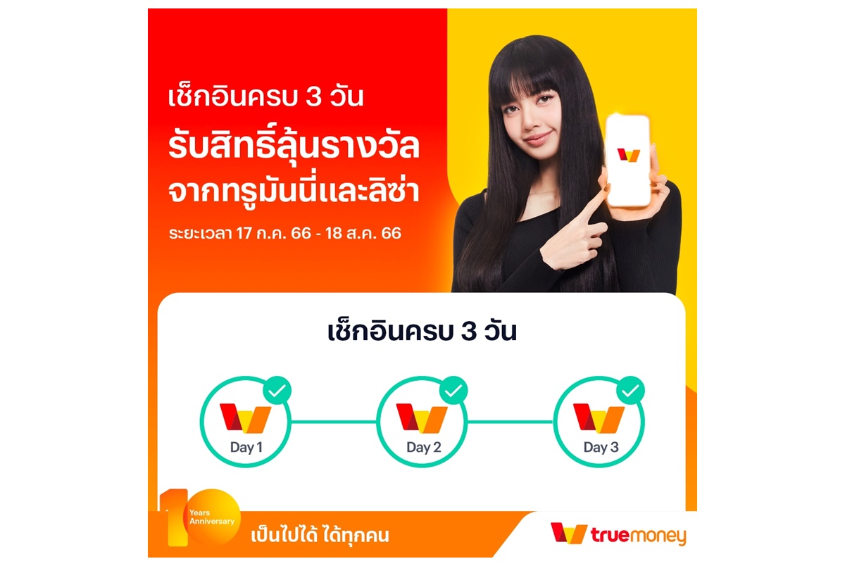 ทรูมันนี่เปิดภารกิจชวนตามหา "ลิซ่า แบล็กพิงก์" ลุ้นตั๋วเครื่องบินไปเกาหลี-โปสเตอร์พร้อมลายเซ็นสุดเอ็กซ์คลูซีฟ