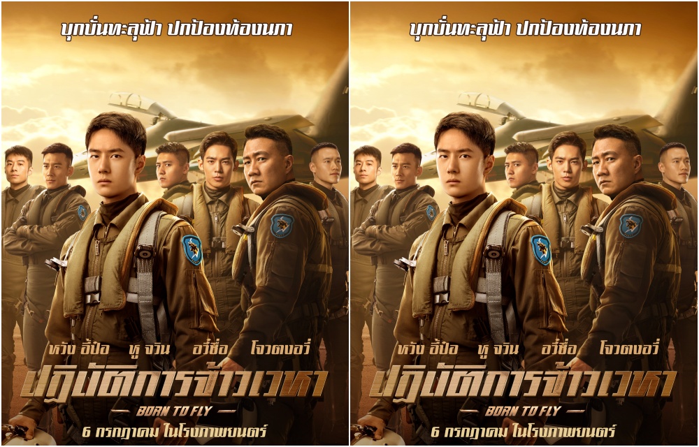 “หวัง อี้ป๋อ” ประชัน “หู จวิน - อวี๋ซื่อ - โจวตงอวี่ - หวังจื่อเฉิน”ในหนังฟอร์มยักษ์แห่งปี “Born to Fly ปฎิบัติการจ้าวเวหา”