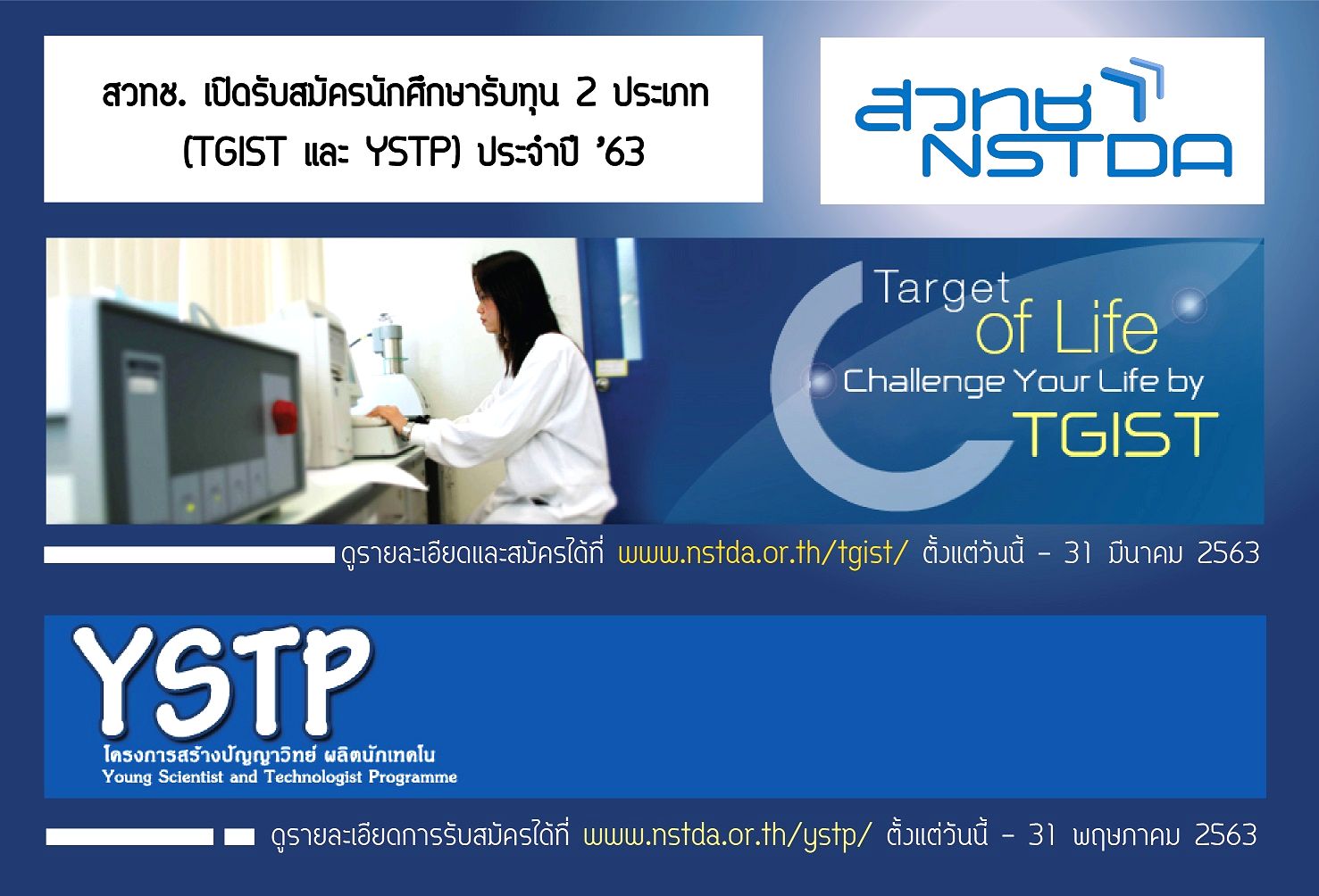 สวทช.เปิดรับสมัครนักศึกษารับทุน 2 ประเภท (TGIST และ YSTP) ประจำปี ’63