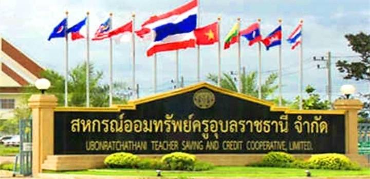 สหกรณ์ออมทรัพย์ครูอุบลฯให้ความช่วยเหลือสมาชิกเพิ่มเติมสู้ภัยCOVID-19