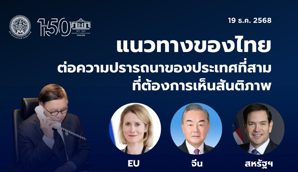 กต.ชี้แจงแนวทางไทยต่อประเทศที่สาม เดินหน้าการทูตแก้ปัญหาไทย–กัมพูชา”