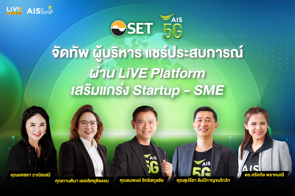  AIS-ตลท.จัดทัพผู้บริหารระดับท็อปถ่ายทอดมุมมองแบบ Exclusive รายแรกบน ‘LiVE Platform’ เสริมแกร่ง Startups-SMEs   
