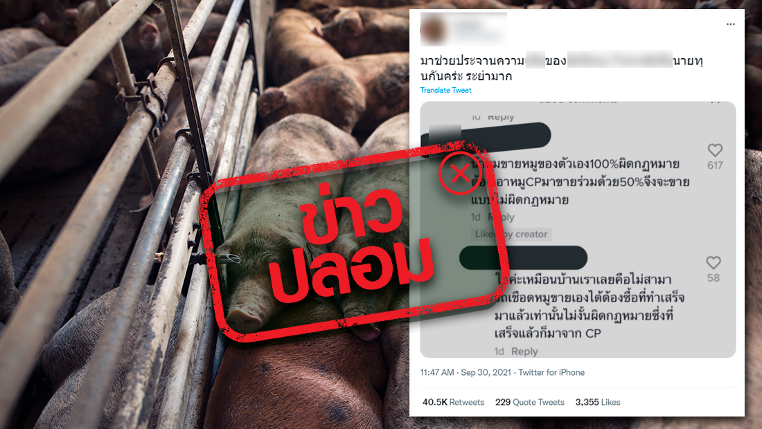 ข่าวปลอม อย่าแชร์! ขายหมูที่แผงตนเอง ต้องนำหมูของซีพีมาขาย 50% ไม่อย่างนั้นจะผิดกฎหมาย