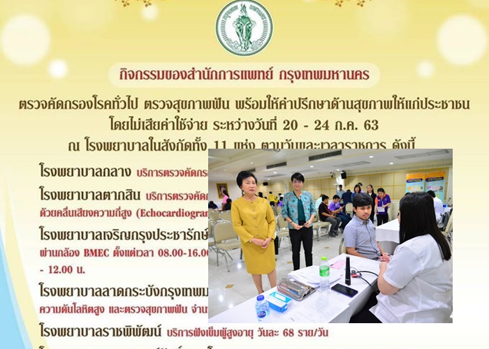 11 รพ.ในสังกัดกทม.บริการตรวจสุขภาพฟรี! 20-24 ก.ค.นี้  