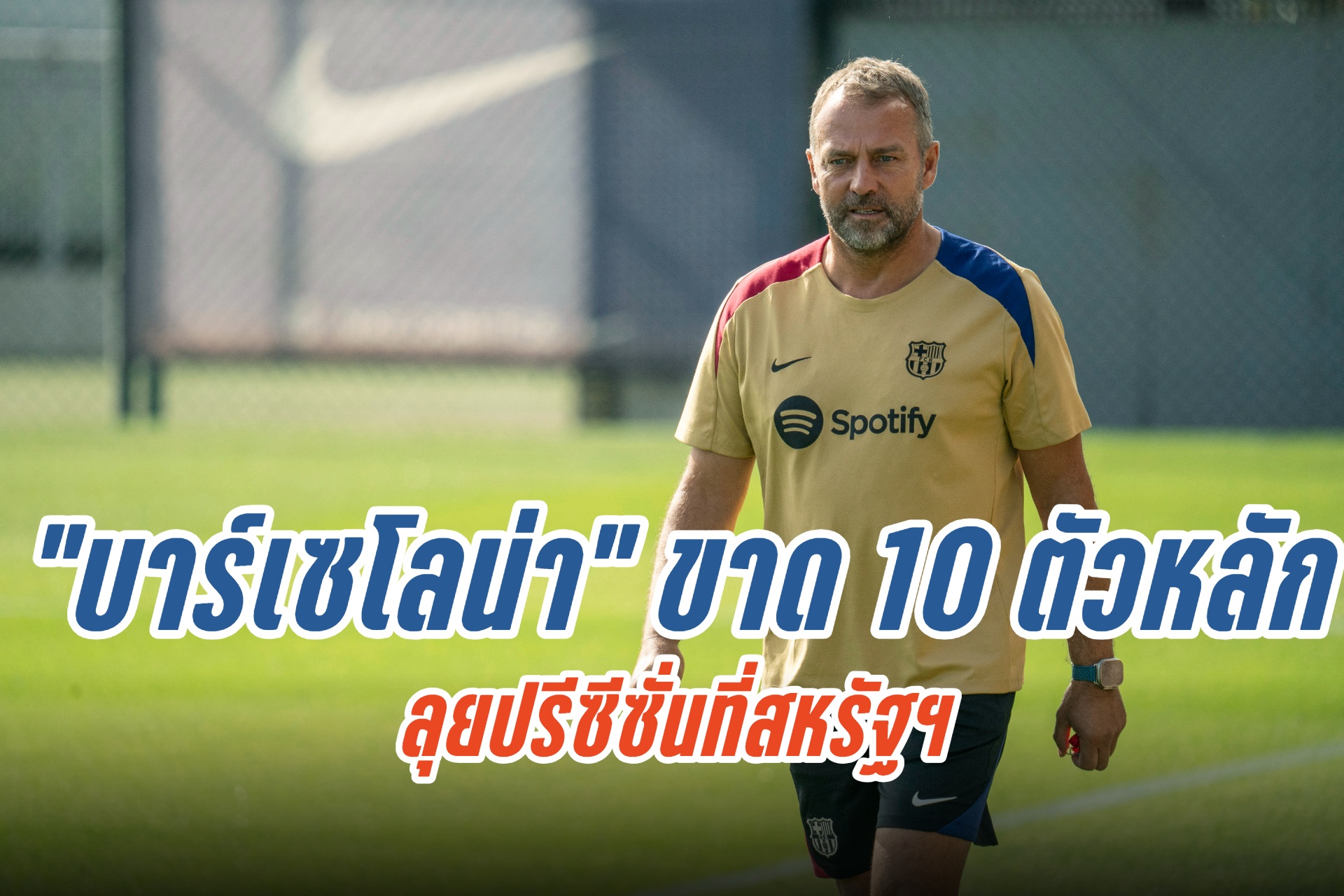 ขาด 10 ตัวหลัก! "บาร์เซโลน่า" เผยรายชื่อนักเตะชุดลุยปรีซีซั่นที่สหรัฐฯ