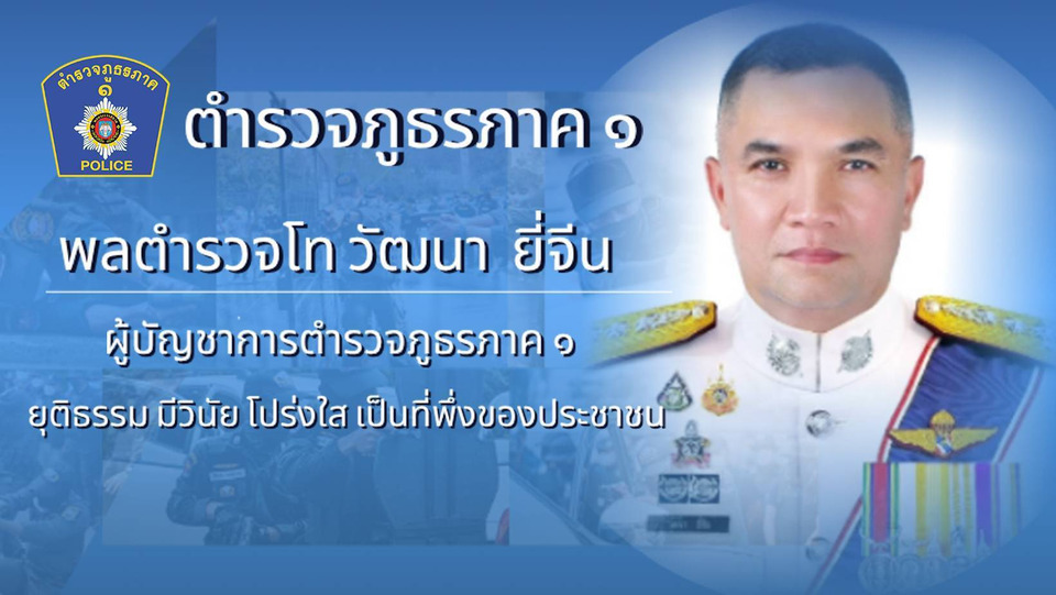“บิ๊กต๋อง” ขับเคลื่อน ตร.ภ.1 ยึดหลัก ยุติธรรม มีวินัยโปร่งใส เป็นที่พึ่งประชาชน 9 จังหวัด 