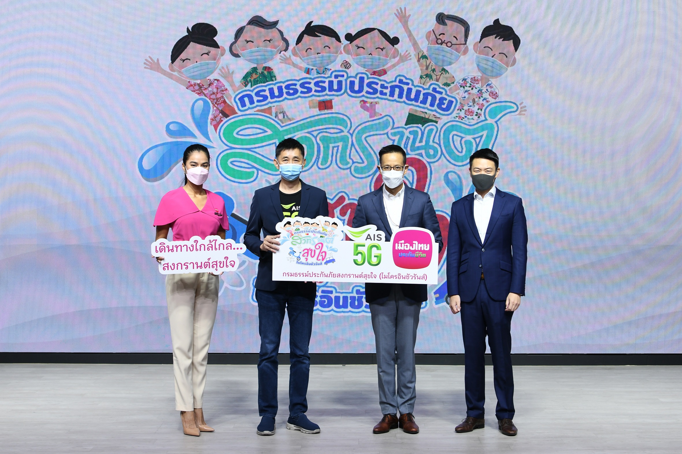 AIS ผนึก เมืองไทยประกันชีวิต ให้ประกันลูกค้าฟรี! ส่งต่อความห่วงใย ให้ลูกค้าอุ่นใจไร้กังวลในช่วงสงกรานต์