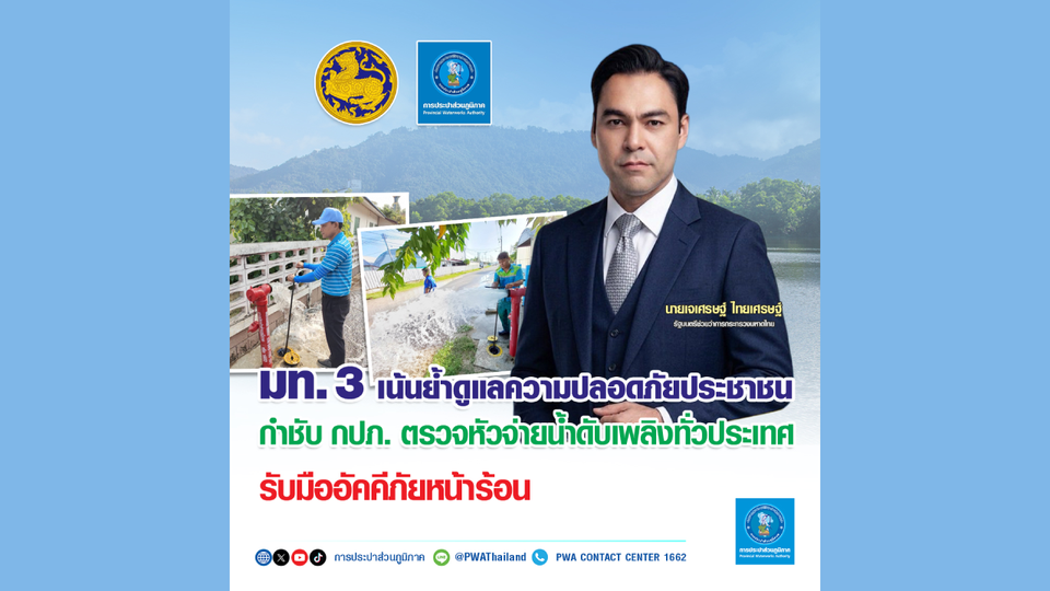 มท.3 เน้นย้ำดูแลความปลอดภัยประชาชน กำชับ กปภ. ตรวจหัวจ่ายน้ำดับเพลิงทั่วประเทศ รับมืออัคคีภัยหน้าร้อน