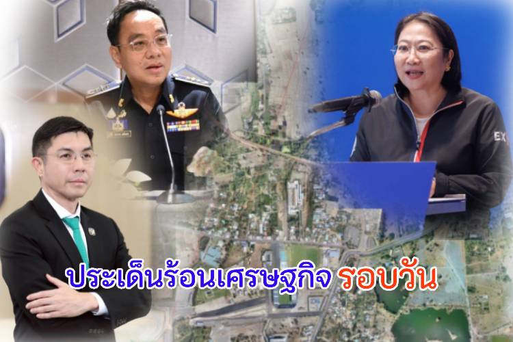 ประเด็นร้อนเศรษฐกิจรอบวัน 21 ส.ค.68