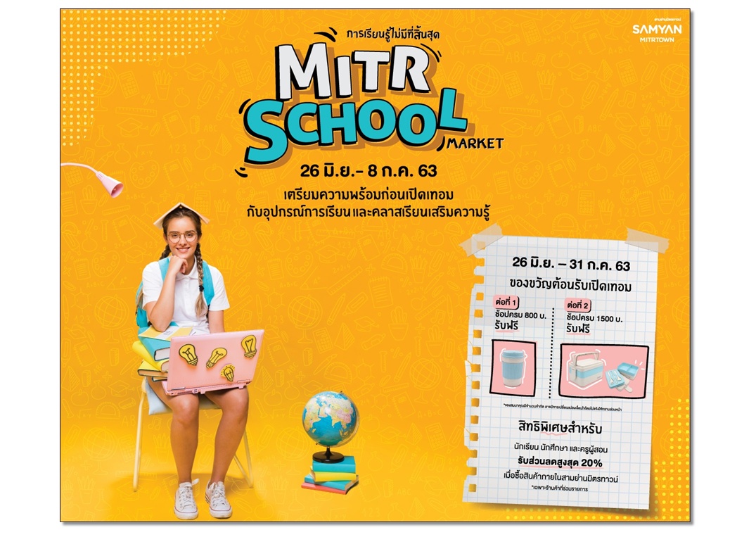 สามย่านมิตรทาวน์ จัดแคมเปญ “MITR SCHOOL MARKET การเรียนรู้ไม่มีที่สิ้นสุด”ต้อนรับเปิดเทอม 