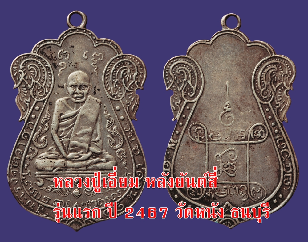 หลวงปู่เอี่ยม หลังยันต์สี่ รุ่นแรก ปี 2467 วัดหนัง ธนบุรี