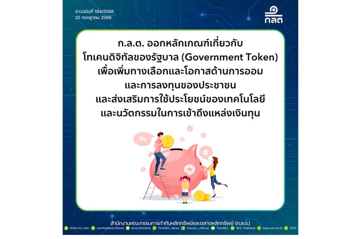 ก.ล.ต.เปิดหลักเกณฑ์ “โทเคนดิจิทัลของรัฐบาล” เพิ่มทางเลือกใหม่ในการออม-ลงทุนอย่างมั่นใจ