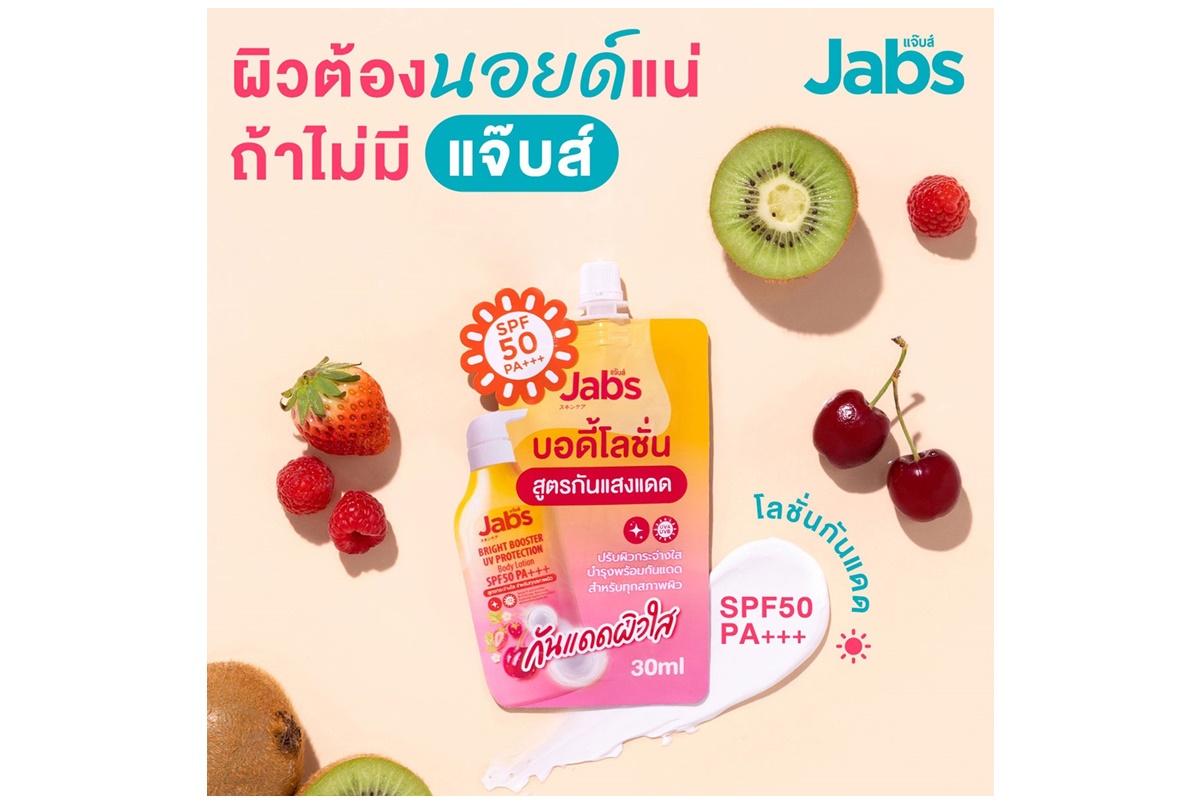 ครีมซองของคนรักผิว “Jabs Bright Booster UV Protection Lotion” ไอเทมใหม่เพื่อผิวกระจ่างใสไม่คล้ำเสีย