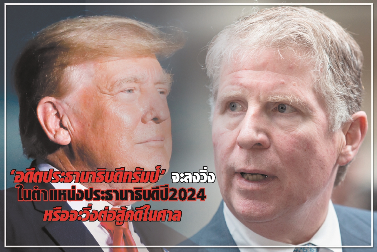“อดีตประธานาธิบดีทรัมป์” จะลงวิ่ง ในตำแหน่งประธานาธิบดีปี 2024 หรือจะวิ่งต่อสู้คดีในศาล