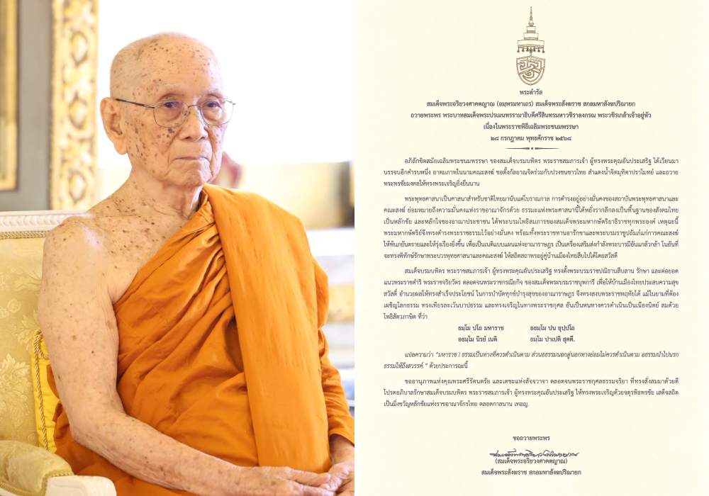 สมเด็จพระสังฆราช มีพระดำรัสถวายพระพร “ในหลวง” เนื่องในวันเฉลิมพระชนมพรรษา 28 ก.ค.