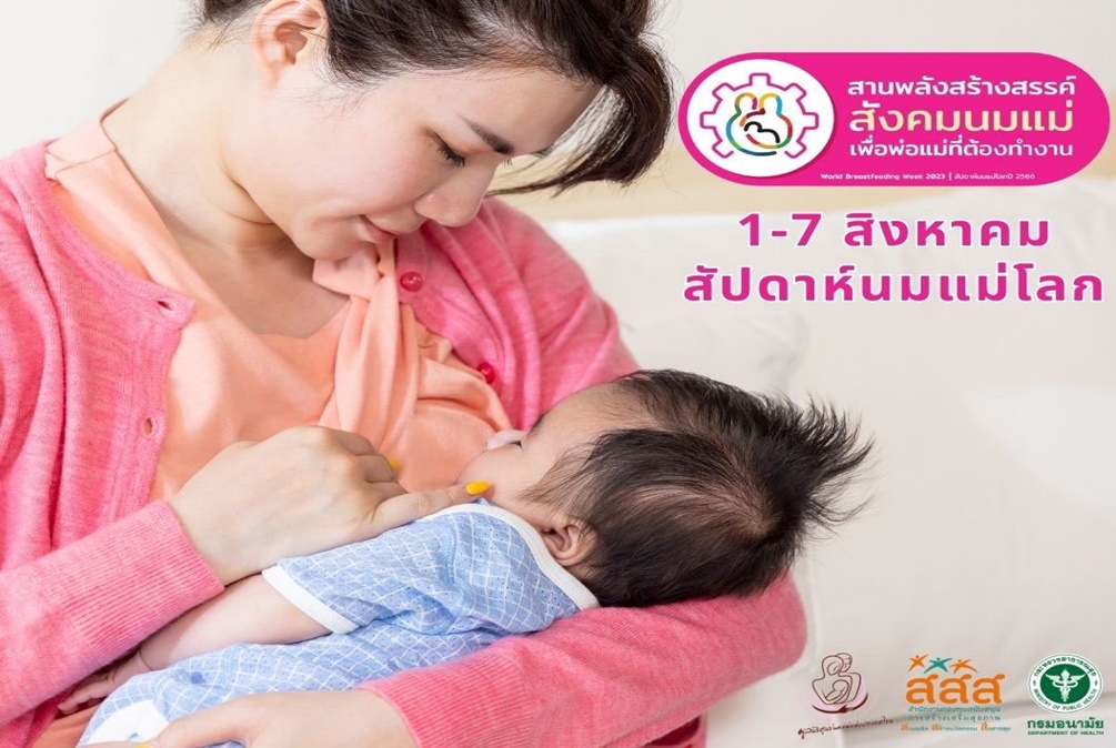 มูลนิธิศูนย์นมแม่ฯ ร่วมขับเคลื่อน“สัปดาห์นมแม่โลก 2566” หนุน “ลาคลอด 6 เดือน” สร้างคุณภาพเด็กไทยด้วย “นมแม่”