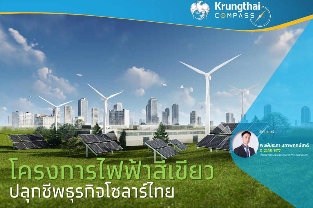 "Krungthai COMPASS" เผยโครงการไฟฟ้าสีเขียว ปลุกชีพธุรกิจโซลาร์ไทย