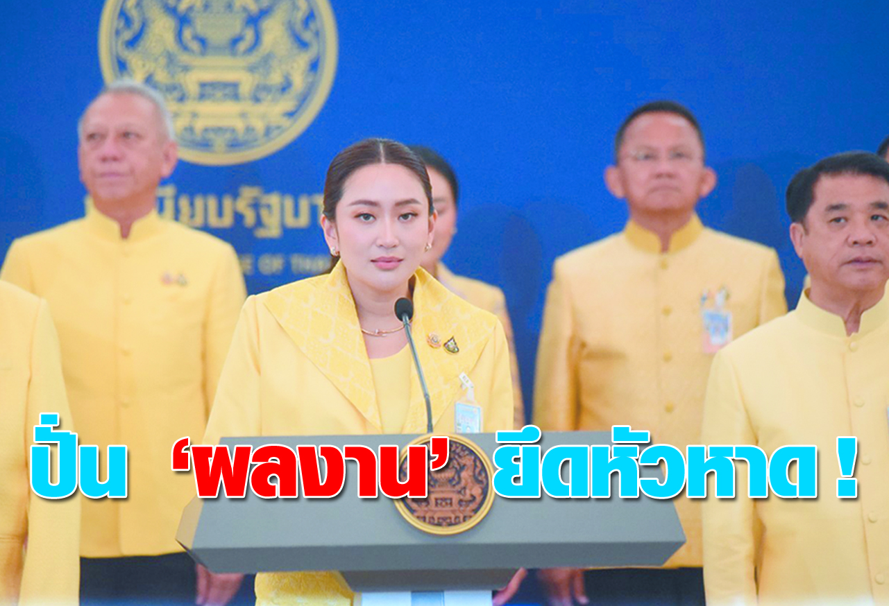 ปั่น “ผลงาน” ยึดหัวหาด !