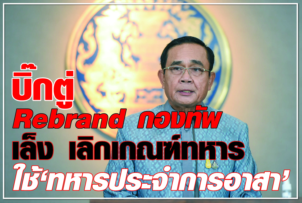 บิ๊กตู่ Rebrand กองทัพ เล็ง เลิกเกณฑ์ทหาร ใช้ “ทหารประจำการอาสา” ต้อง ปลด “ตื้บ เตะ ต่อย ตาย” ในค่ายทหาร ต้อง “เพิ่มเงิน-เลี้ยงข้าวฟรี”