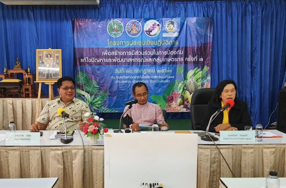 สหกรณ์สงขลา ตั้งโต๊ะประชุมสร้างการมีส่วนร่วมแก้ไขปัญหา-พัฒนาสหกรณ์และกลุ่มเกษตรกร 