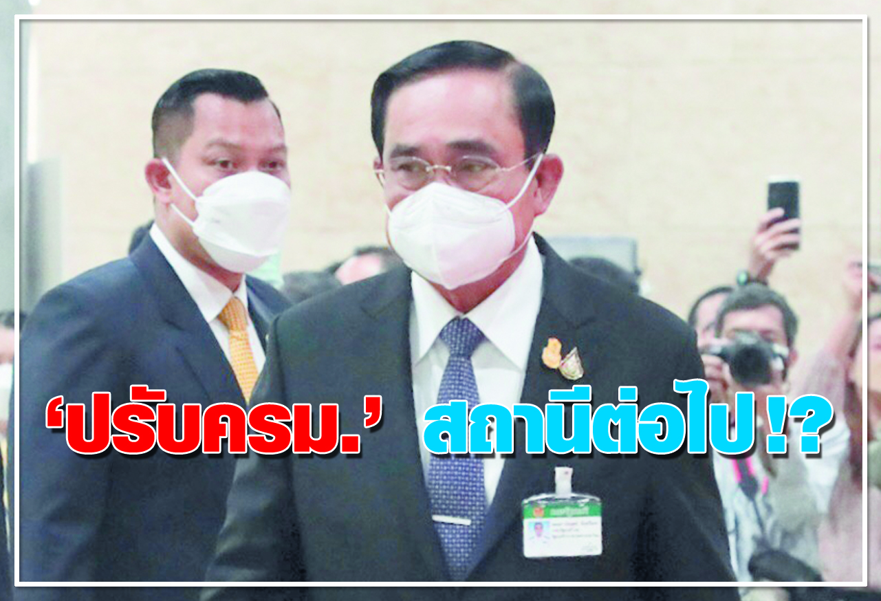  ปรับครม.  สถานีต่อไป !? 