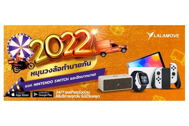 ลาลามูฟแจกหนักกับแคมเปญ “LALA 2022” หมุนวงล้อเรียกทรัพย์รับปีเสือ ยิ่งเรียกใช้ ยิ่งได้โชคกับของสมนาคุณพิเศษ