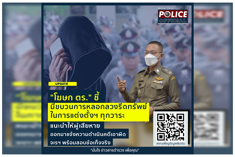 "โฆษก ตร." ชี้มีขบวนการหลอกลวงรีดทรัพย์ แนะผู้เสียหายแจ้งความเอาผิด