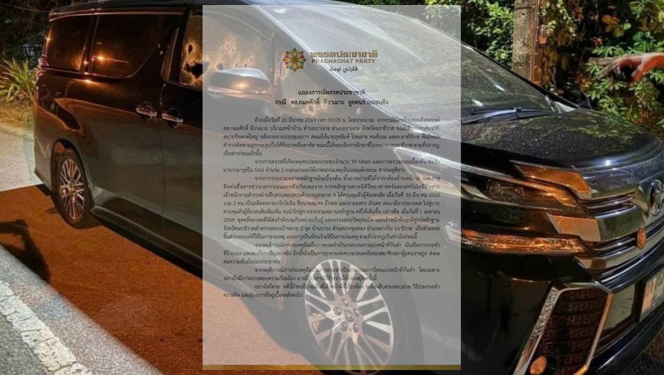 "พรรคประชาชาติ”ออกแถลงการณ์ประณาม ลอบยิง “สส.กมลศักดิ์”จี้ “ตำรวจ” เร่งจับผู้บงการ