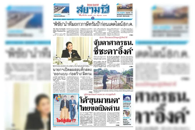 หน้า 1 หนังสือพิมพ์สยามรัฐรายวัน ฉบับวันที่ 01/07/68