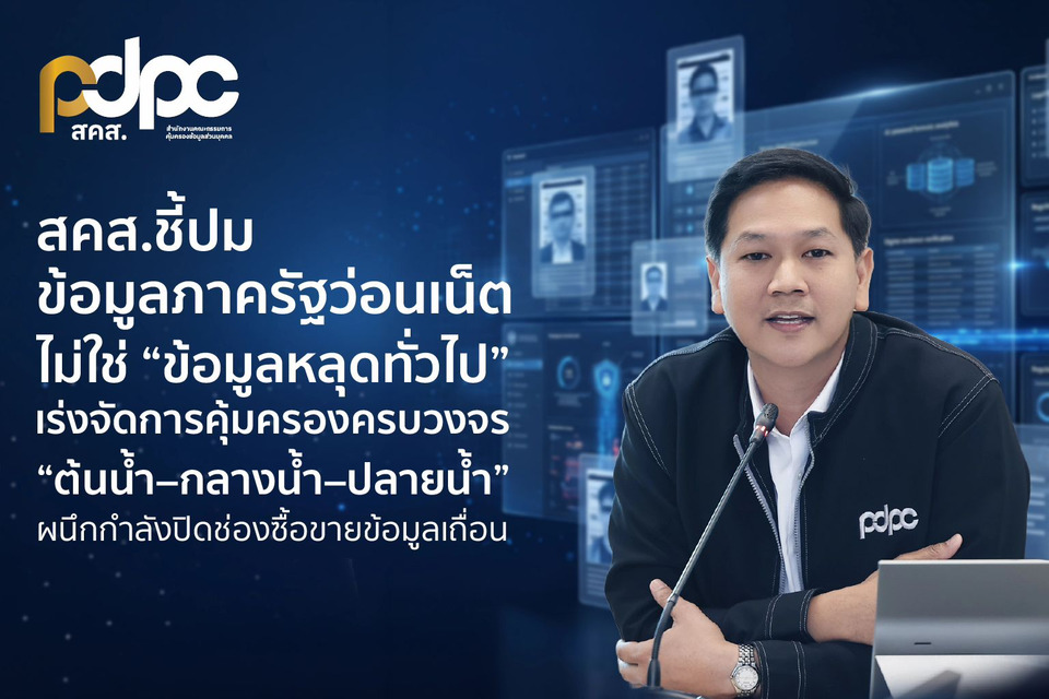สคส. ชี้ข้อมูลภาครัฐว่อนเน็ต ไม่ใช่ “ข้อมูลหลุดทั่วไป” เร่งคุ้มครอง “ต้นน้ำ–กลางน้ำ–ปลายน้ำ” ปิดช่องซื้อขายข้อมูลเถื่อน