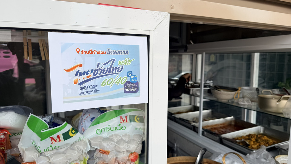 เบตงคึกคัก! ประชาชนแห่ใช้สิทธิ์ “ไทยช่วยไทยพลัส 60/40” ร้านอาหารยอดขายพุ่ง กระตุ้นเศรษฐกิจชุมชน 