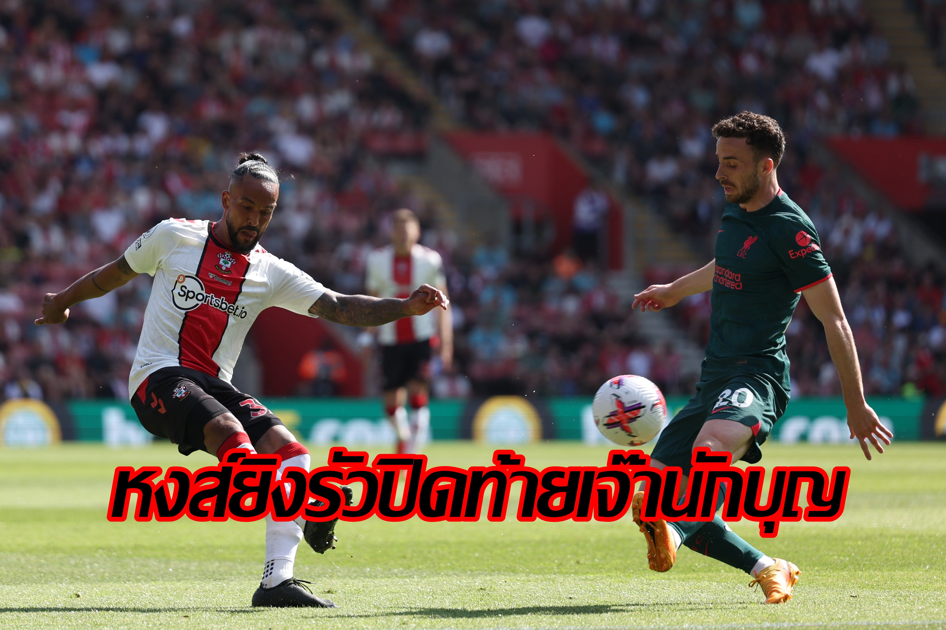 ยิงเยอะเอาใจแฟนบอล "ลิเวอร์พูล" ไล่เจ๊า "เซาแธมป์ตัน" 4-4 นัดส่งท้ายพรีเมียร์ลีก