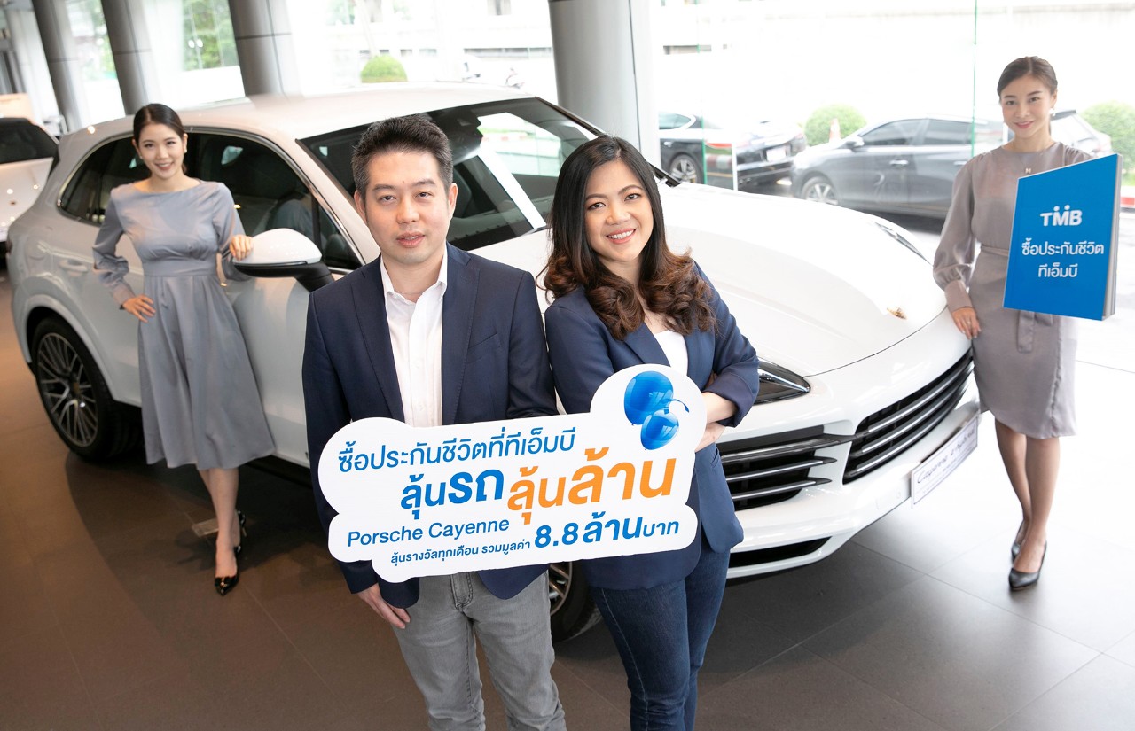 ทีเอ็มบี แจกบิ๊กโบนัส บิ๊กแคมเปญ ซื้อประกันชีวิต “ลุ้นรถ ลุ้นล้าน”ลุ้น Porsche Cayenne และรางวัลอื่น ๆ อีก รวมมูลค่ากว่า 8.8 ล้านบาท