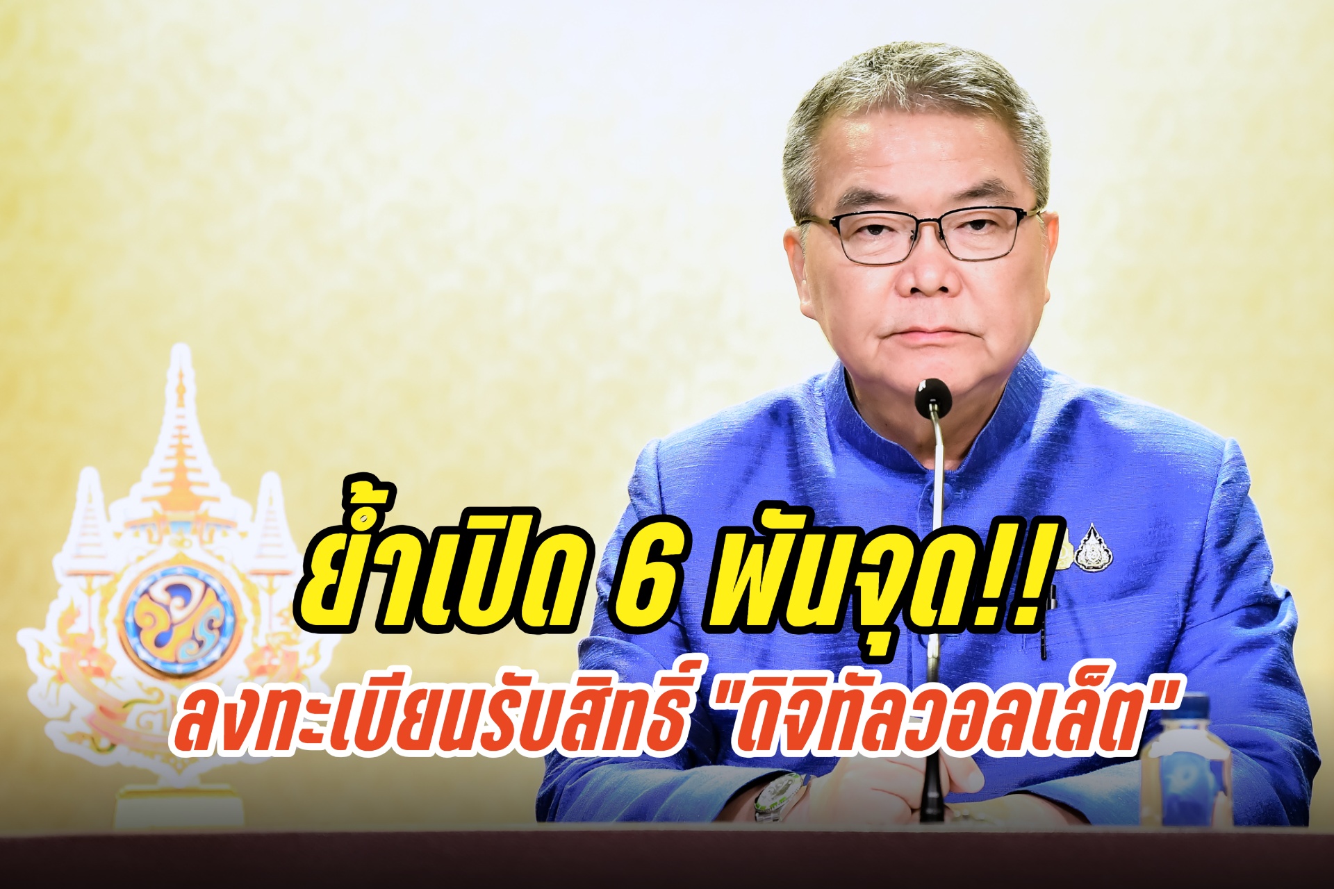 รบ.ย้ำเปิด 6 พันจุดลงทะเบียนรับสิทธิ์ “ดิจิทัลวอลเล็ต” ทั่วประเทศ