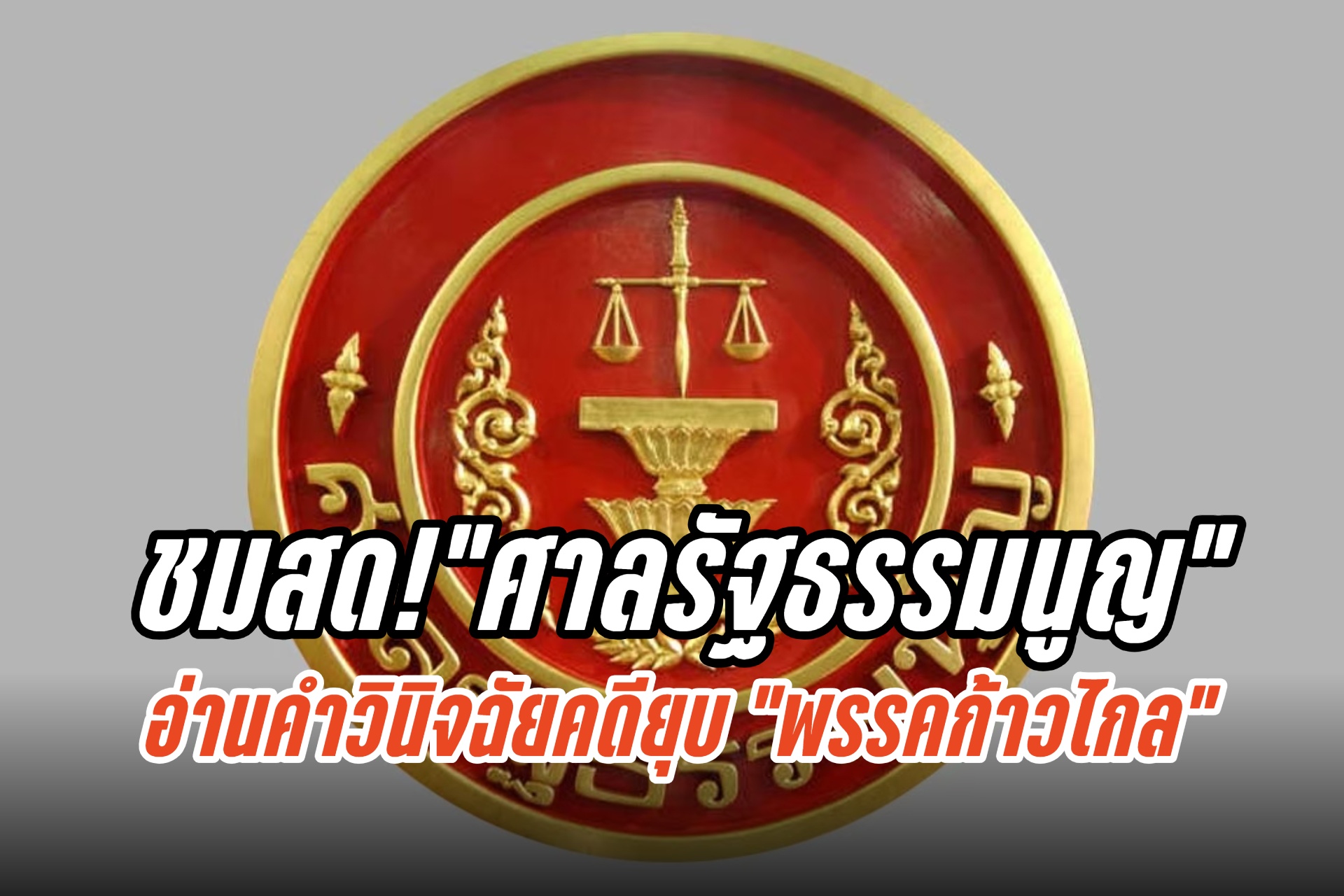 ชมสด!"ศาลรัฐธรรมนูญ" อ่านคำวินิจฉัยคดียุบ "พรรคก้าวไกล" 